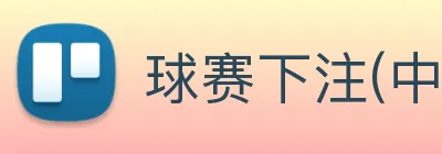 球赛下注(中国)官方网站 - 球赛下注 Logo